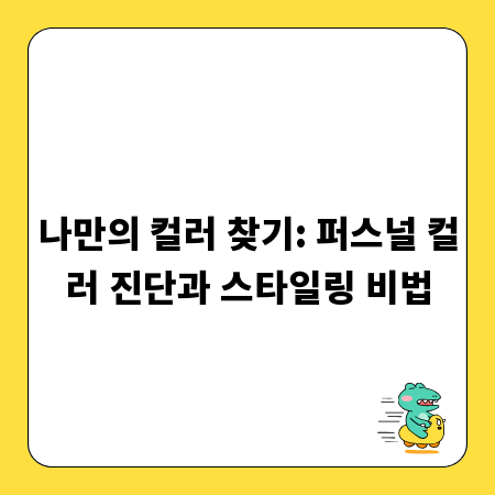 나만의 컬러 찾기: 퍼스널 컬러 진단과 스타일링 비법
