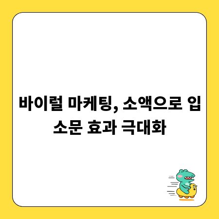 바이럴 마케팅, 소액으로 입소문 효과 극대화