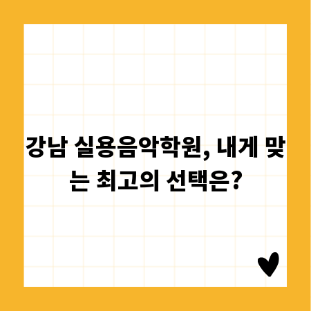 강남 실용음악학원, 내게 맞는 최고의 선택은?