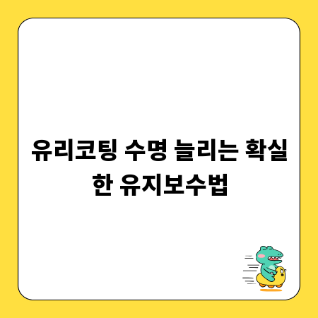 유리코팅 수명 늘리는 확실한 유지보수법