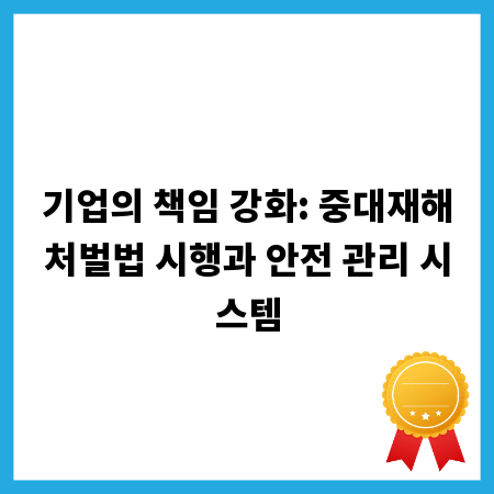 기업의 책임 강화: 중대재해처벌법 시행과 안전 관리 시스템