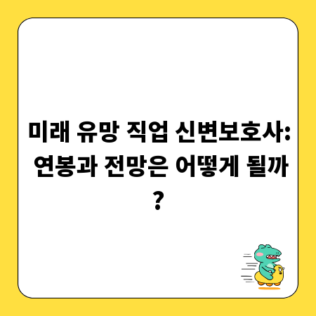 미래 유망 직업 신변보호사: 연봉과 전망은 어떻게 될까?