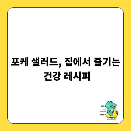포케 샐러드, 집에서 즐기는 건강 레시피