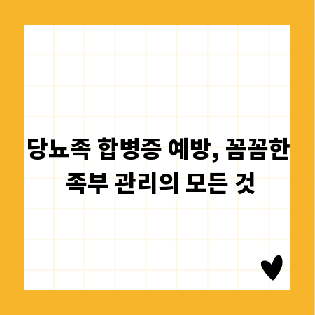 당뇨족 합병증 예방, 꼼꼼한 족부 관리의 모든 것
