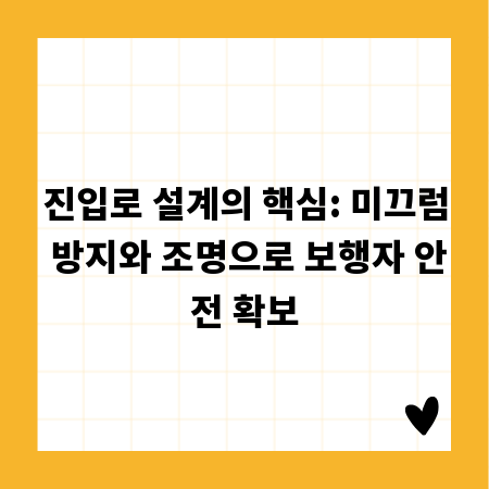 진입로 설계의 핵심: 미끄럼 방지와 조명으로 보행자 안전 확보