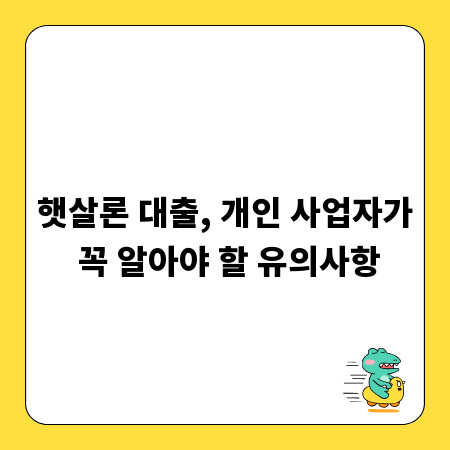 햇살론 대출, 개인 사업자가 꼭 알아야 할 유의사항