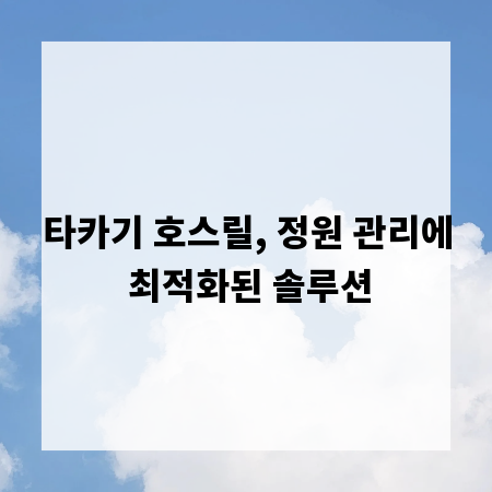 타카기 호스릴, 정원 관리에 최적화된 솔루션