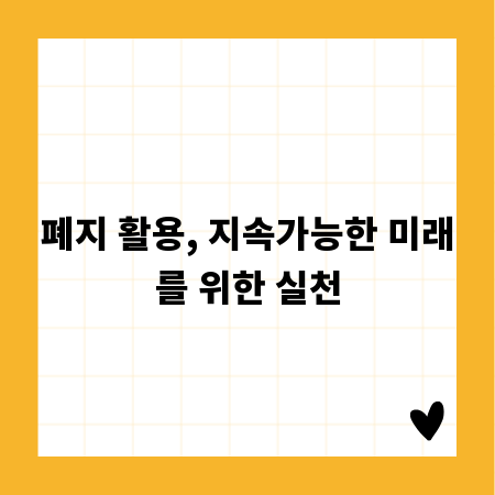 폐지 활용, 지속가능한 미래를 위한 실천