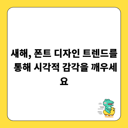 새해, 폰트 디자인 트렌드를 통해 시각적 감각을 깨우세요