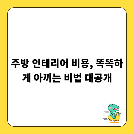 주방 인테리어 비용, 똑똑하게 아끼는 비법 대공개