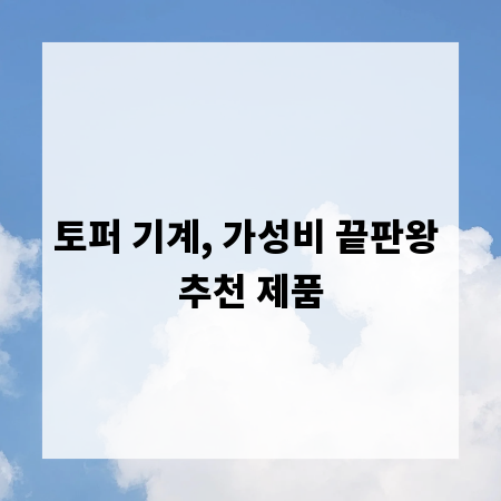 토퍼 기계, 가성비 끝판왕 추천 제품