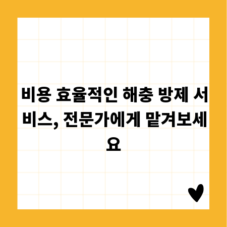 비용 효율적인 해충 방제 서비스, 전문가에게 맡겨보세요