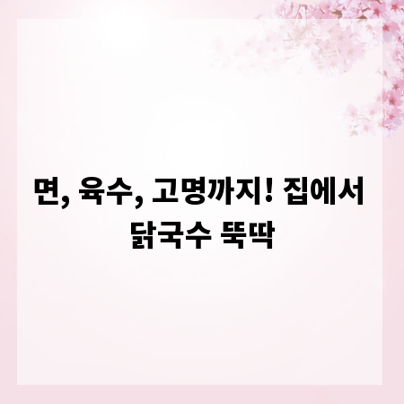 면, 육수, 고명까지! 집에서 닭국수 뚝딱