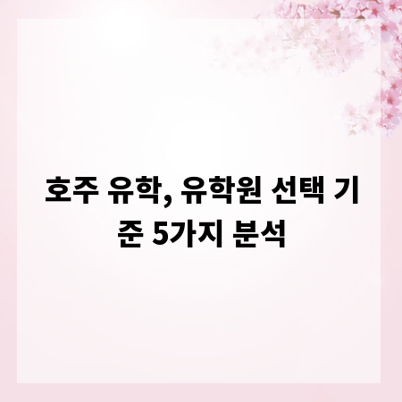 호주 유학, 유학원 선택 기준 5가지 분석