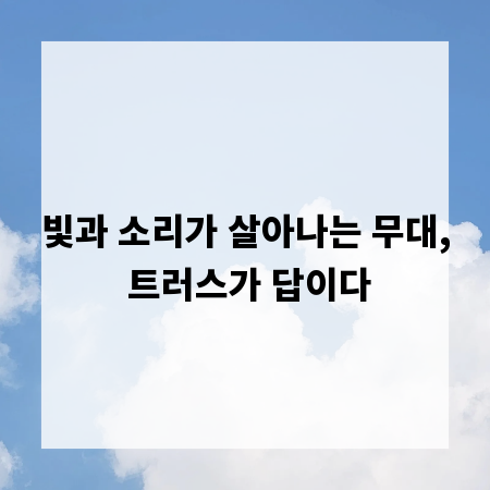 빛과 소리가 살아나는 무대, 트러스가 답이다