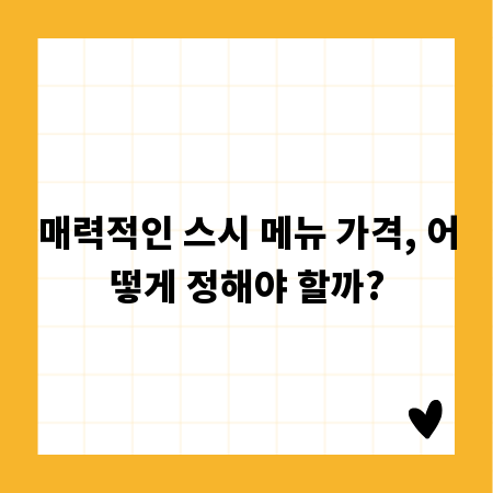 매력적인 스시 메뉴 가격, 어떻게 정해야 할까?