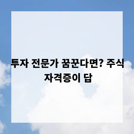 투자 전문가 꿈꾼다면? 주식 자격증이 답