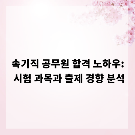속기직 공무원 합격 노하우: 시험 과목과 출제 경향 분석