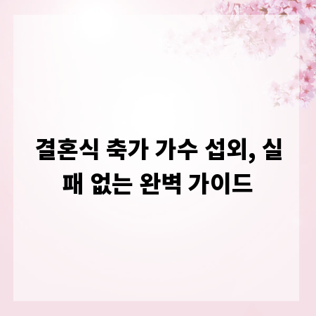 결혼식 축가 가수 섭외, 실패 없는 완벽 가이드