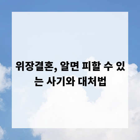 위장결혼, 알면 피할 수 있는 사기와 대처법