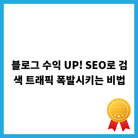 블로그 수익 UP! SEO로 검색 트래픽 폭발시키는 비법