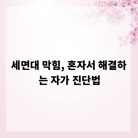 세면대 막힘, 혼자서 해결하는 자가 진단법