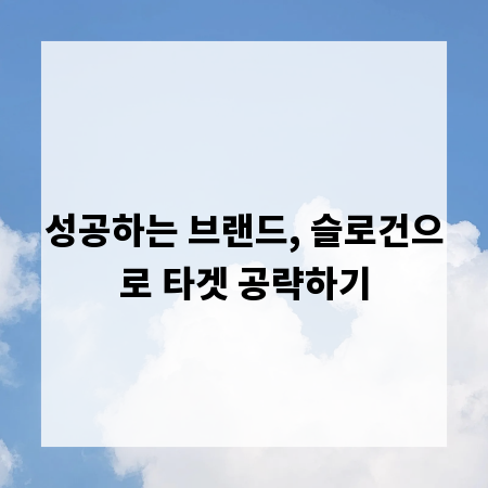 성공하는 브랜드, 슬로건으로 타겟 공략하기