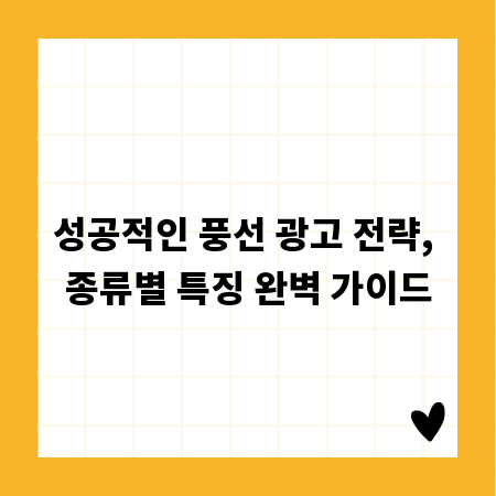 성공적인 풍선 광고 전략, 종류별 특징 완벽 가이드