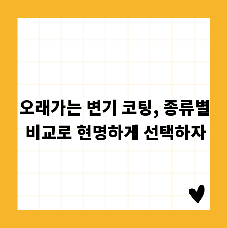 오래가는 변기 코팅, 종류별 비교로 현명하게 선택하자