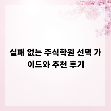 실패 없는 주식학원 선택 가이드와 추천 후기