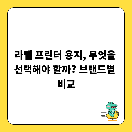 라벨 프린터 용지, 무엇을 선택해야 할까? 브랜드별 비교