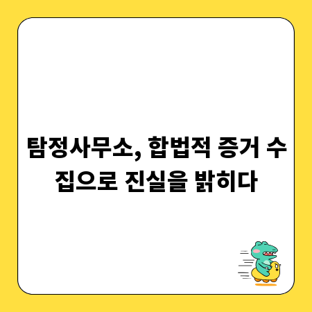 탐정사무소, 합법적 증거 수집으로 진실을 밝히다