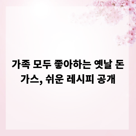 가족 모두 좋아하는 옛날 돈가스, 쉬운 레시피 공개