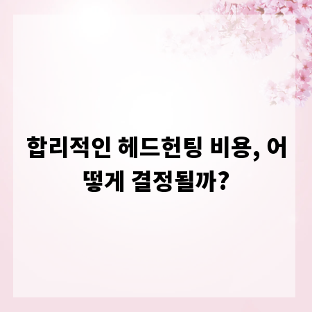 합리적인 헤드헌팅 비용, 어떻게 결정될까?