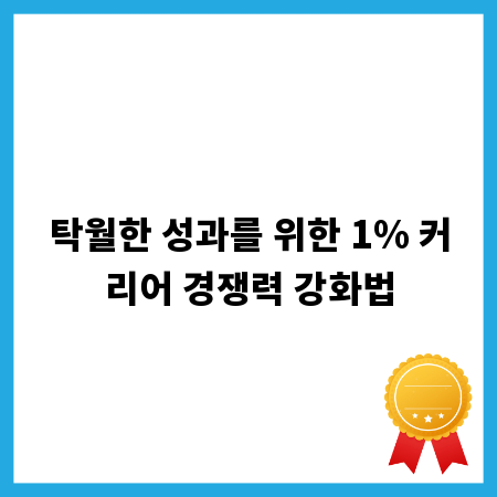 탁월한 성과를 위한 1% 커리어 경쟁력 강화법