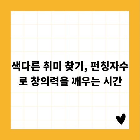 색다른 취미 찾기, 펀칭자수로 창의력을 깨우는 시간