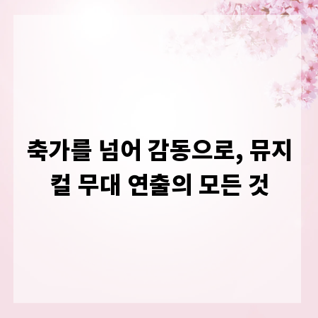 축가를 넘어 감동으로, 뮤지컬 무대 연출의 모든 것