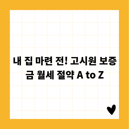 내 집 마련 전! 고시원 보증금 월세 절약 A to Z