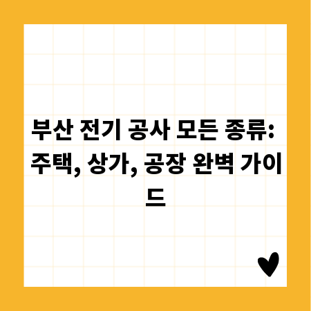 부산 전기 공사 모든 종류: 주택, 상가, 공장 완벽 가이드