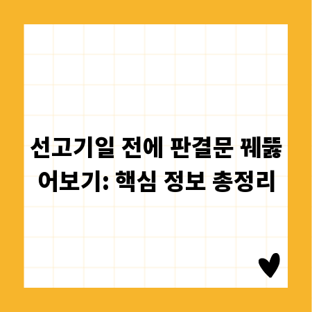 선고기일 전에 판결문 꿰뚫어보기: 핵심 정보 총정리