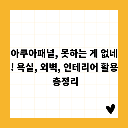 아쿠아패널, 못하는 게 없네! 욕실, 외벽, 인테리어 활용 총정리