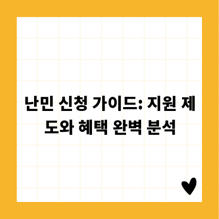 난민 신청 가이드: 지원 제도와 혜택 완벽 분석