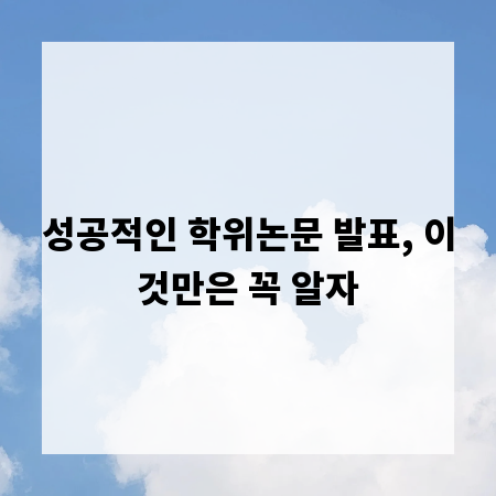 성공적인 학위논문 발표, 이것만은 꼭 알자