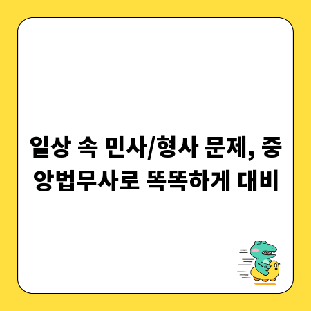 일상 속 민사/형사 문제, 중앙법무사로 똑똑하게 대비