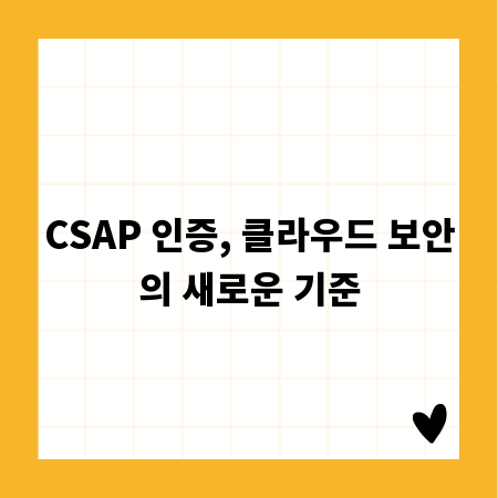 CSAP 인증, 클라우드 보안의 새로운 기준