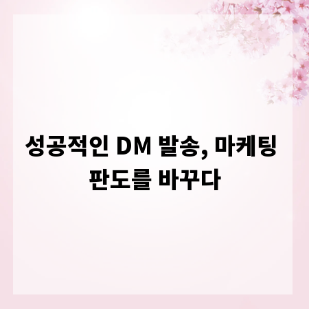 성공적인 DM 발송, 마케팅 판도를 바꾸다