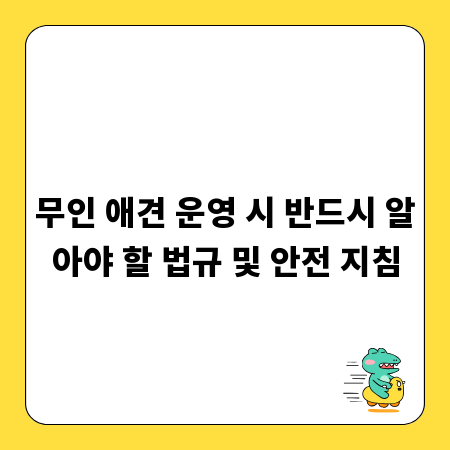 무인 애견 운영 시 반드시 알아야 할 법규 및 안전 지침