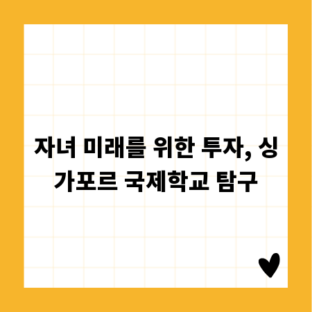 자녀 미래를 위한 투자, 싱가포르 국제학교 탐구