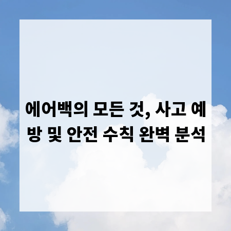 에어백의 모든 것, 사고 예방 및 안전 수칙 완벽 분석