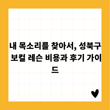 내 목소리를 찾아서, 성북구 보컬 레슨 비용과 후기 가이드